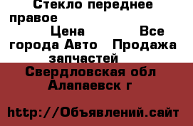 Стекло переднее правое Hyundai Solaris / Kia Rio 3 › Цена ­ 2 000 - Все города Авто » Продажа запчастей   . Свердловская обл.,Алапаевск г.